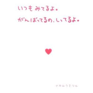 いつもみてるよ。がんばってるの、しってるよ。/ナカムラミツル(著者)