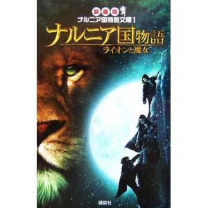 ナルニア国物語ライオンと魔女 映画版ナルニア国物語文庫1/C.S.ルイス(著者),間所ひさこ(訳者)　