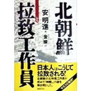 北朝鮮　拉致工作員／安明進(著者),金燦(訳者)