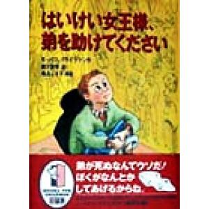 はいけい女王様、弟を助けてください/モーリスグライツマン(著者),唐沢則幸(訳者),横山ふさ子　