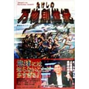 たけしの万物創世紀/番組制作スタッフ(編者)