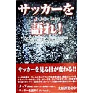 サッカーを語れ！ J’s Voice Extra 後藤健生・湯浅健二・西村幸祐対談集/2002JAPAN編集部(編者)