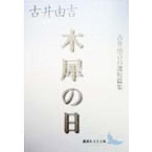 木犀の日 古井由吉自選短篇集 講談社文芸文庫/古井由吉(著者)