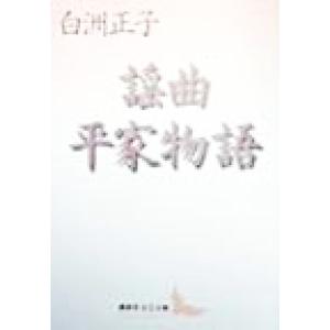 謡曲平家物語 講談社文芸文庫/白洲正子(著者)