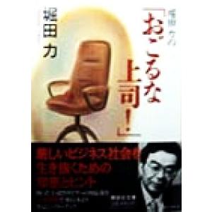 堀田力の「おごるな上司！」 講談社文庫/堀田力(著者)