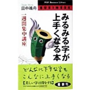 みるみる字が上手くなる本 一週間集中講座 ＰＨＰビジネスライブラリー／田中鳴舟(著者)