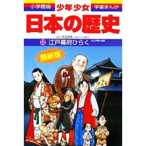 少年少女日本の歴史　改訂・増補版(１２) 江戸幕府ひらく 小学館版　学習まんが／児玉幸多,あおむら純