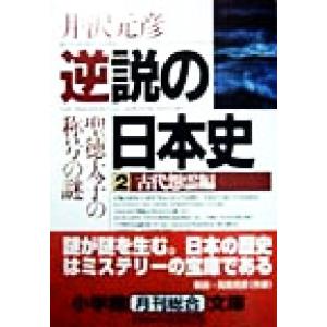 逆説の日本史(２) 古代怨霊編　聖徳太子の称号の謎 小学館文庫／井沢元彦(著者)