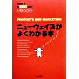 ニューウェイズがよくわかる本 Products and marketing/HL研究会(著者)