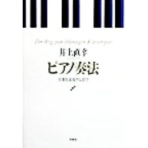 ピアノ奏法 音楽を表現する喜び/井上直幸(著者)