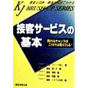 接客サービスの基本 売れるチャンスはこうすれば見えてくる！ ブラッシュアップシリーズ／経営実務出版(...