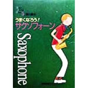 うまくなろう！サクソフォーン Ｂａｎｄ　Ｊｏｕｒｎａｌ　Ｂｏｏｋ５／須川展也(著者)