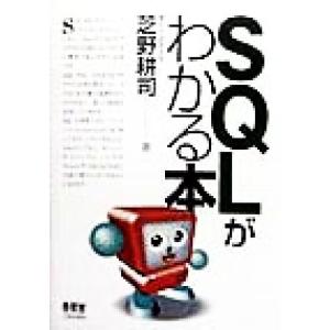 SQLがわかる本/芝野耕司(著者)