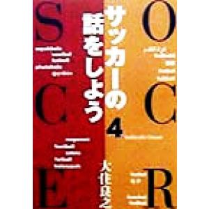 サッカーの話をしよう(4)/大住良之(著者)