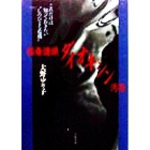 猛毒連鎖 ダイオキシン汚染 これだけは知っておきたい“しのびよる危機”/大野ゆり子(著者)