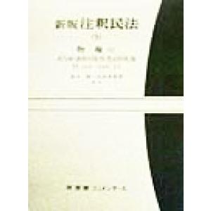 新版　注釈民法(９) 物権　４ 有斐閣コンメンタール／柚木馨(編者),高木多喜男(編者)｜bookoffonline