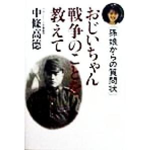 おじいちゃん戦争のことを教えて 孫娘からの質問状/中条高徳(著者)