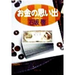 お金の思い出 新潮文庫／石坂啓(著者)