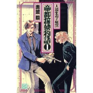 帝都探偵物語 １ 人造生命の秘密 ｃ ｎｏｖｅｌｓファンタジア 赤城毅 著者 最安値 価格比較 Yahoo ショッピング 口コミ 評判からも探せる