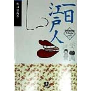一日江戸人 小学館文庫/杉浦日向子(著者)