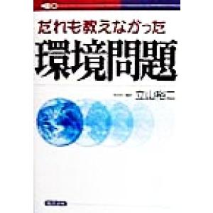だれも教えなかった環境問題/立山裕二(著者)