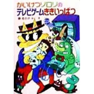 かいけつゾロリのテレビゲームききいっぱつ ポプラ社の新・小さな童話 かいけつゾロリシリーズ24/原ゆ...