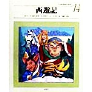 西遊記 小学館　世界の名作１４／呉承恩(著者),谷真介(著者),西本鶏介,橋本幸規
