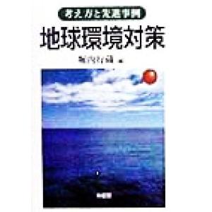 地球環境対策 考え方と先進事例/堀内行蔵(編者)　