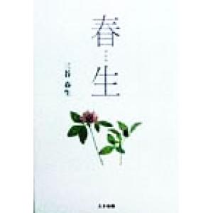 春生/三谷春生(著者)