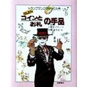 かんたんコインとお札の手品 トランプマンのマジック入門２／トランプマン(著者),佐藤まもる