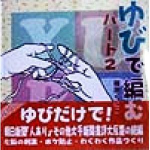 ゆびで編む(パート2)/篠原くにこ(著者)　