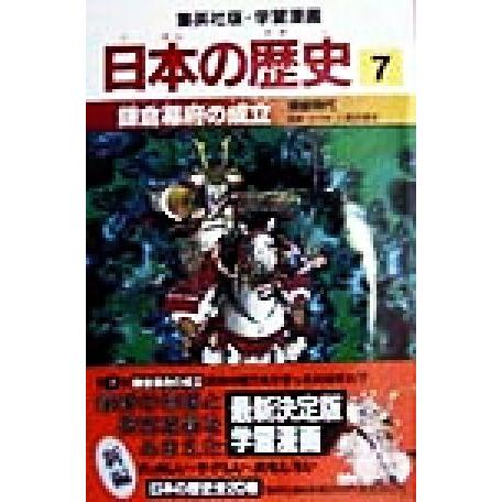 日本の歴史(７) 鎌倉時代-鎌倉幕府の成立 集英社版・学習漫画／入間田宣夫,森藤よしひろ