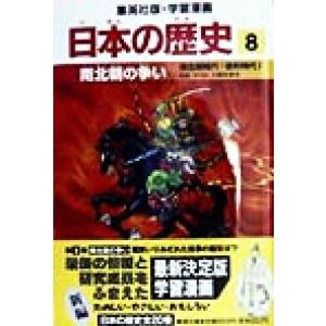 日本の歴史 南北朝の争い(8) 南北朝時代・室町時代1 集英社版・学習漫画/入間田宣夫(監修),森藤...