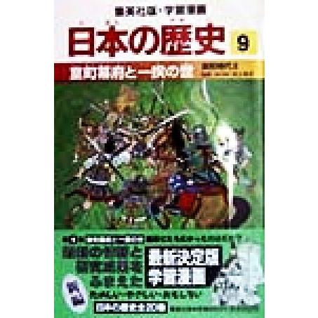日本の歴史 室町時代2(9) 室町幕府と一揆の世 集英社版・学習漫画/池上裕子,荘司としお