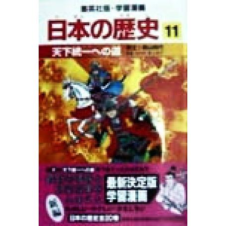 日本の歴史 安土・桃山時代(11) 天下統一への道 集英社版・学習漫画/池上裕子,荘司としお