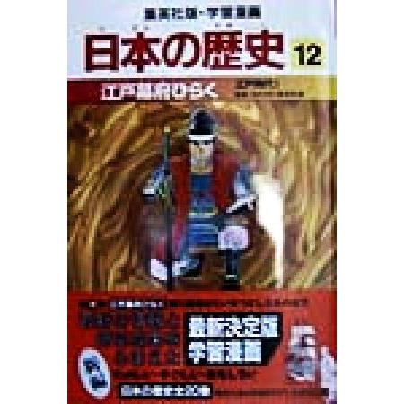 日本の歴史 江戸時代1(12) 江戸幕府ひらく 集英社版・学習漫画/高埜利彦,阿部高明