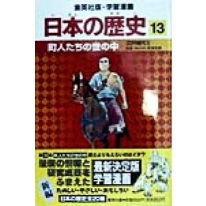 日本の歴史(13) 江戸時代2-町人たちの世の中 集英社版・学習漫画/高埜利彦,阿部高明