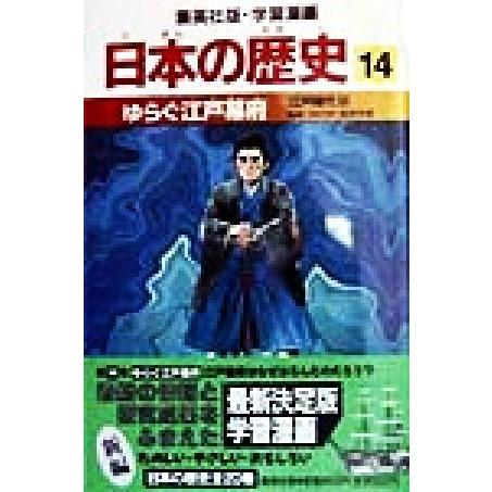 日本の歴史 江戸時代3(14) ゆらぐ江戸幕府 集英社版・学習漫画/高埜利彦,阿部高明