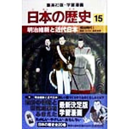 日本の歴史 明治時代1(15) 明治維新と近代日本 集英社版・学習漫画/海野福寿,井上大助