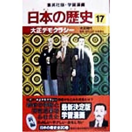 日本の歴史 大正時代(17) 大正デモクラシー 集英社版・学習漫画/松尾尊?,井上大助