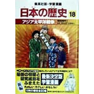 日本の歴史 昭和時代1(18) アジア太平洋戦争 集英社版・学習漫画/松尾尊よし,荘司としお