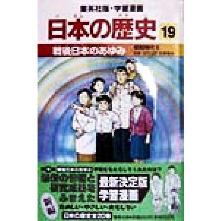 日本の歴史 昭和時代2(19) 戦後日本のあゆみ 集英社版・学習漫画/松尾尊?,岩井渓