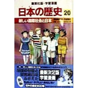 日本の歴史 昭和時代3・平成時代(20) 新しい国際社会と日本 集英社版・学習漫画/木村尚三郎,岩井