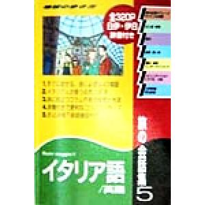 旅の会話集　改訂第３版(５) イタリア語・英語 地球の歩き方／地球の歩き方編集室(著者)