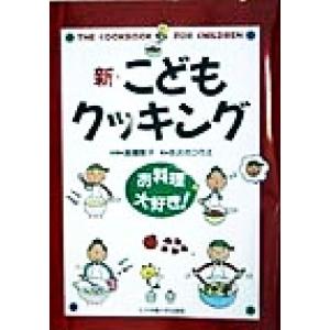新・こどもクッキング お料理大好き！/高橋敦子,あおきひろえ