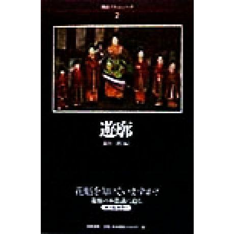 遊廓 明治フラッシュバック2/森田一朗(編者)