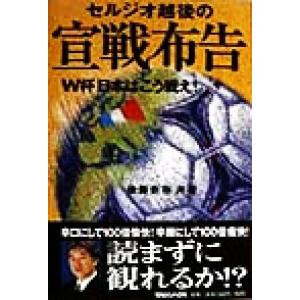 セルジオ越後の宣戦布告 W杯日本はこう戦え！/後藤新弥(著者)　