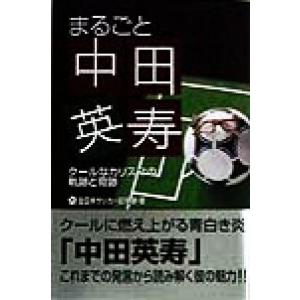 まるごと中田英寿 クールなカリスマの軌跡と奇跡/全日本サッカー記者連(著者)　