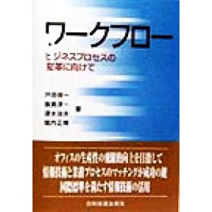 ワークフロー ビジネスプロセスの変革に向けて/戸田保一(著者),飯島淳一(著者),速水治夫(著者),...