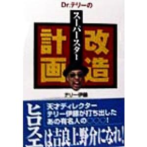 Dr.テリーのスーパースター改造計画/テリー伊藤(著者)